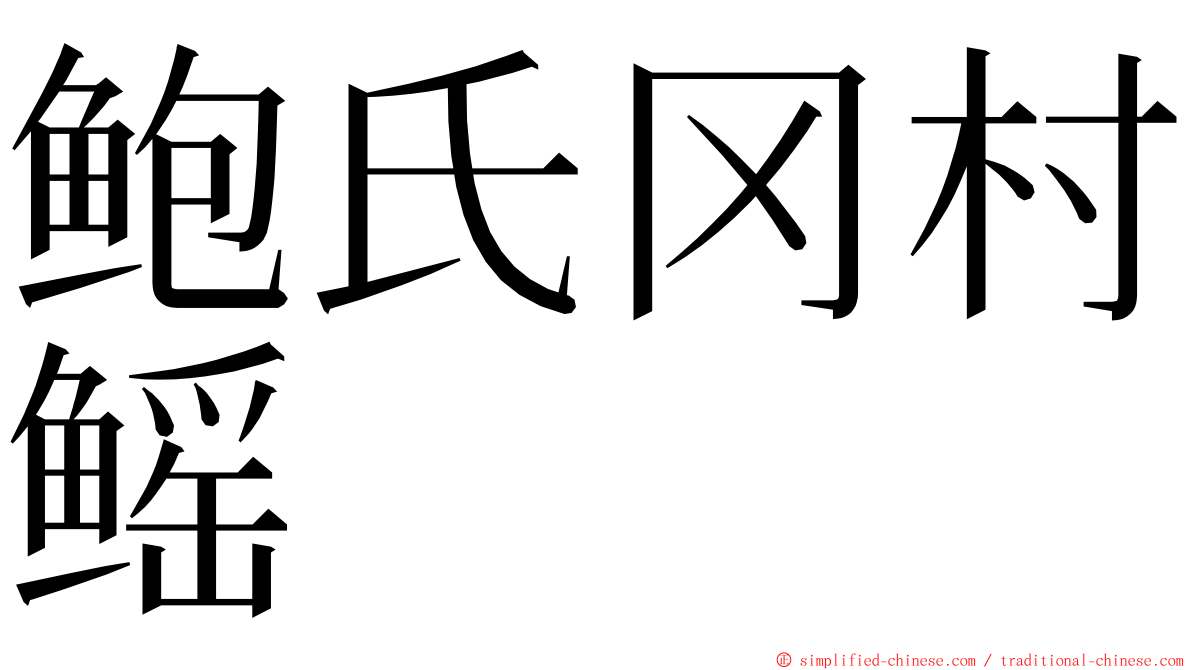 鲍氏冈村鳐 ming font