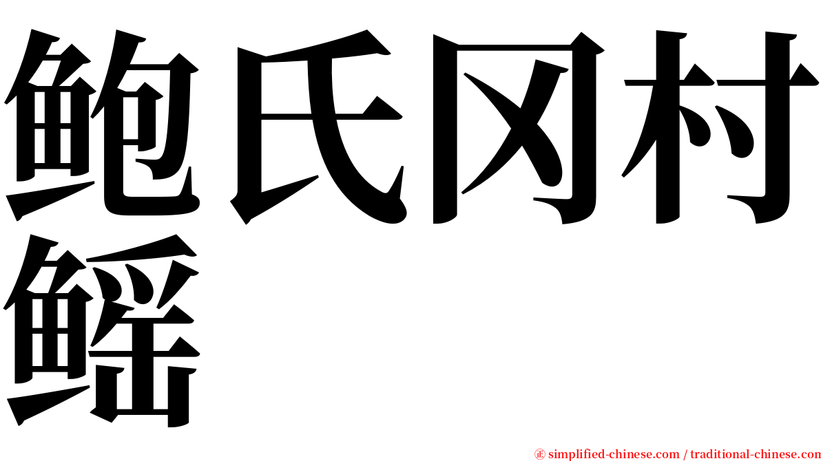 鲍氏冈村鳐 serif font