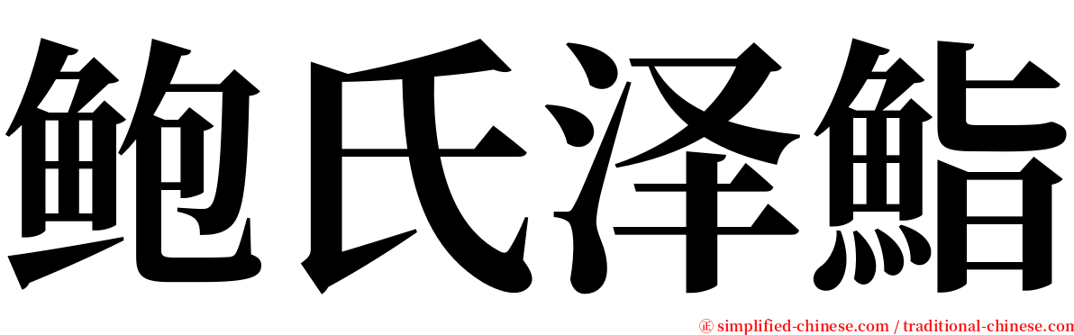 鲍氏泽鮨 serif font