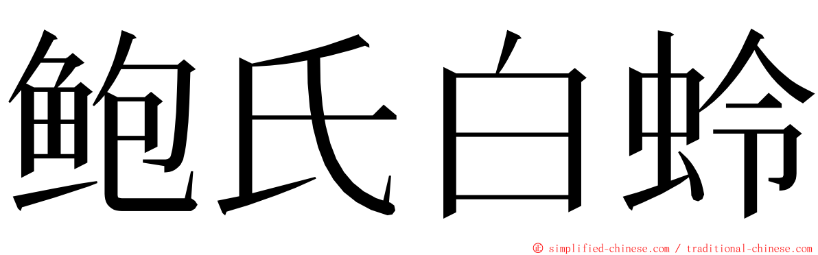 鲍氏白蛉 ming font