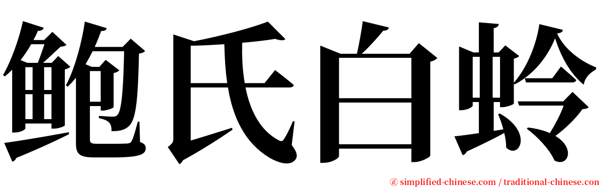 鲍氏白蛉 serif font