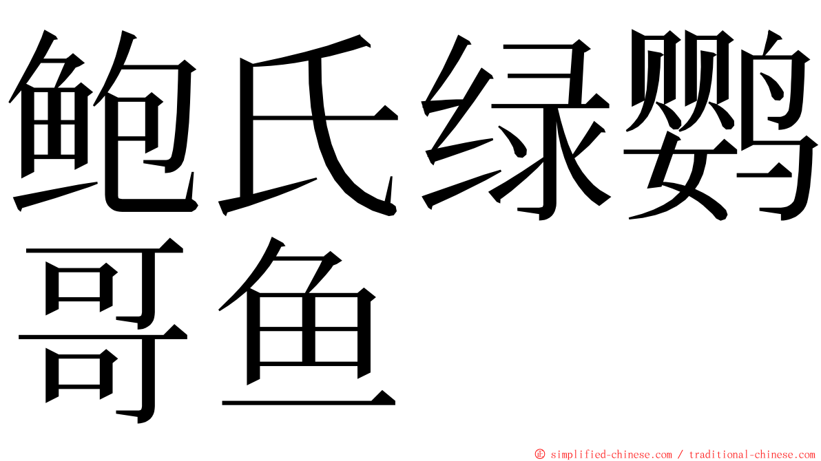 鲍氏绿鹦哥鱼 ming font