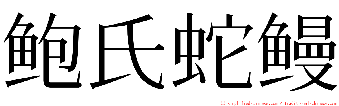 鲍氏蛇鳗 ming font