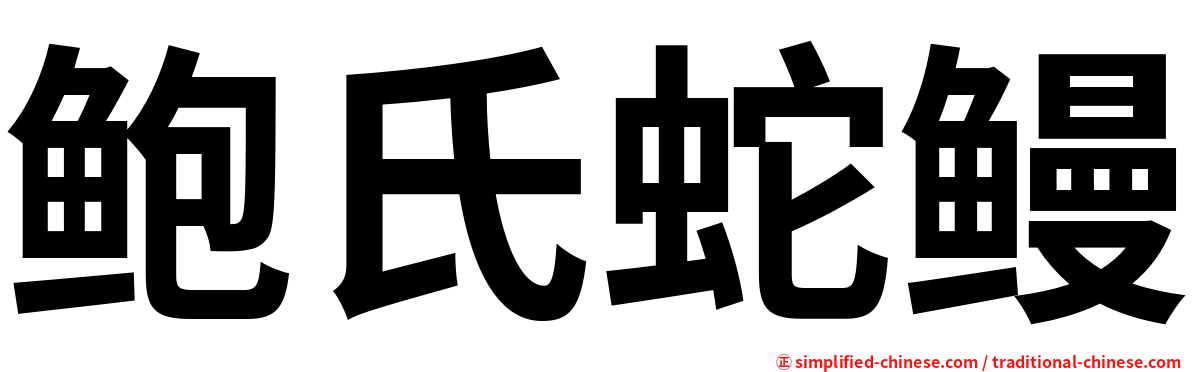 鲍氏蛇鳗