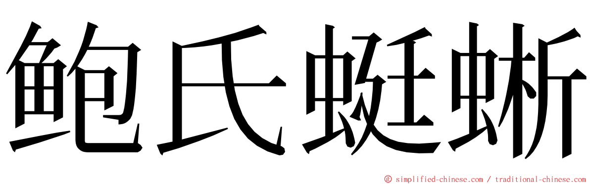 鲍氏蜓蜥 ming font