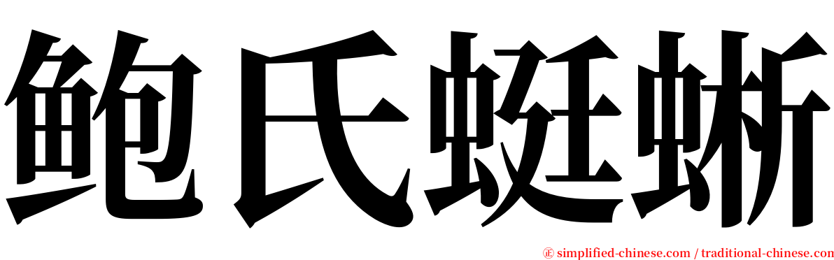 鲍氏蜓蜥 serif font