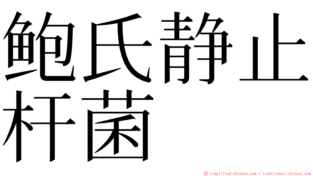 鲍氏静止杆菌 ming font