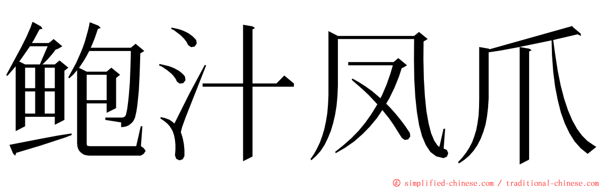 鲍汁凤爪 ming font