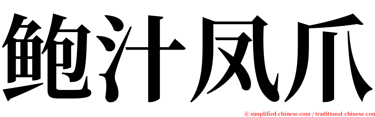 鲍汁凤爪 serif font