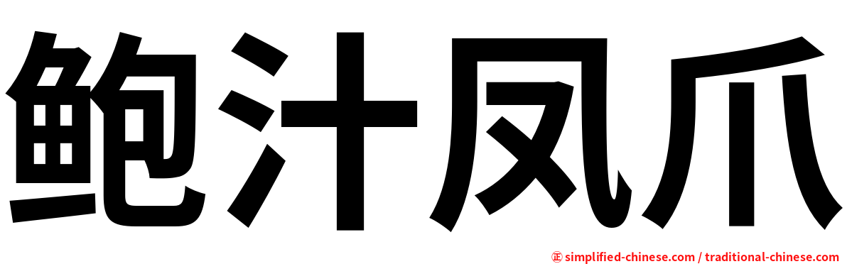 鲍汁凤爪