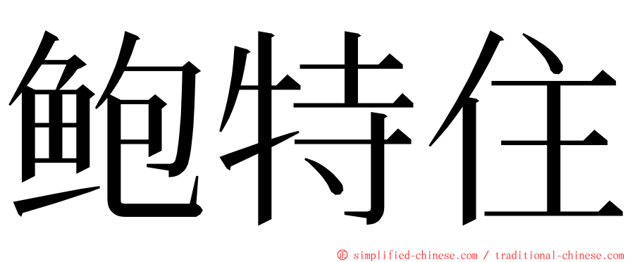 鲍特住 ming font