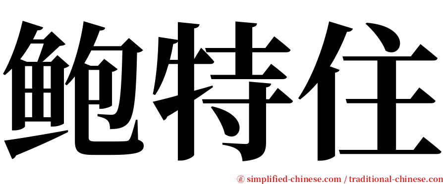 鲍特住 serif font