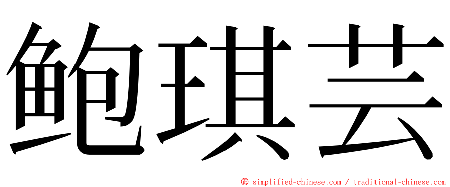 鲍琪芸 ming font