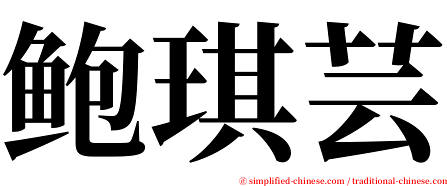 鲍琪芸 serif font