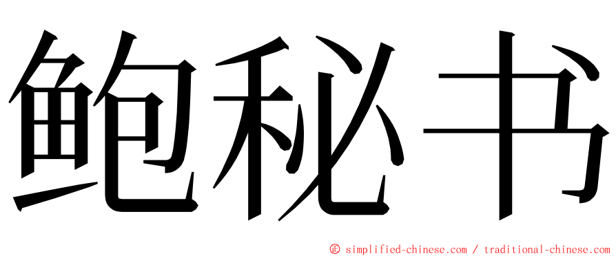 鲍秘书 ming font