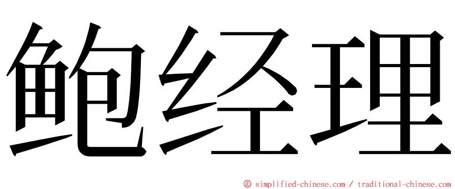 鲍经理 ming font