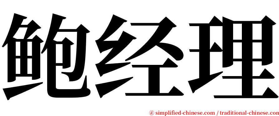 鲍经理 serif font