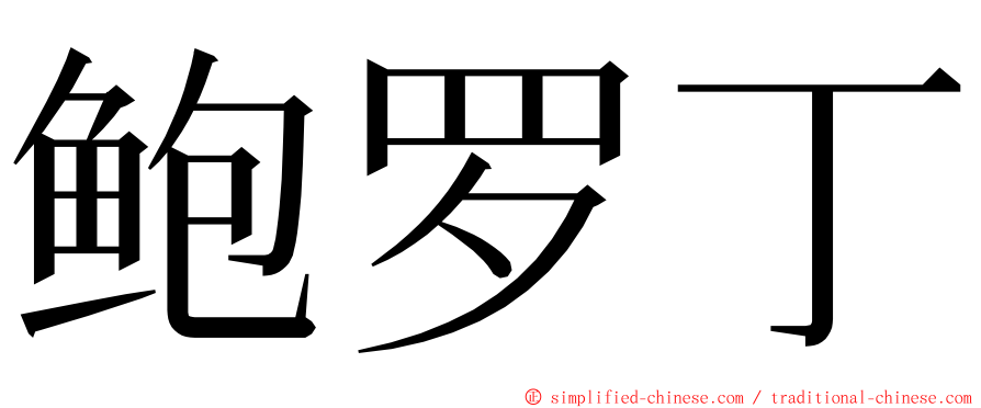 鲍罗丁 ming font