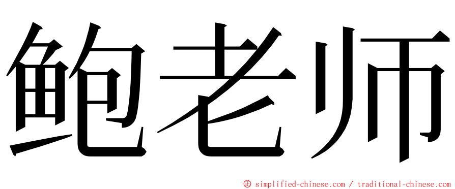 鲍老师 ming font