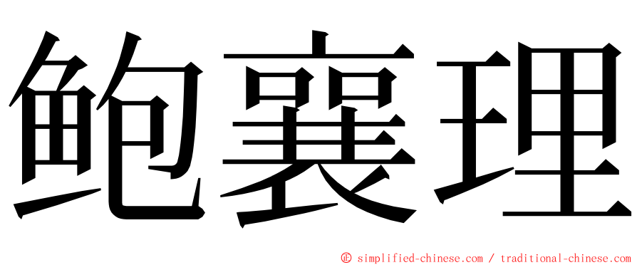 鲍襄理 ming font