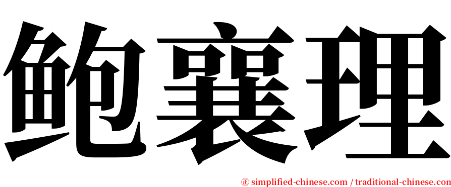 鲍襄理 serif font