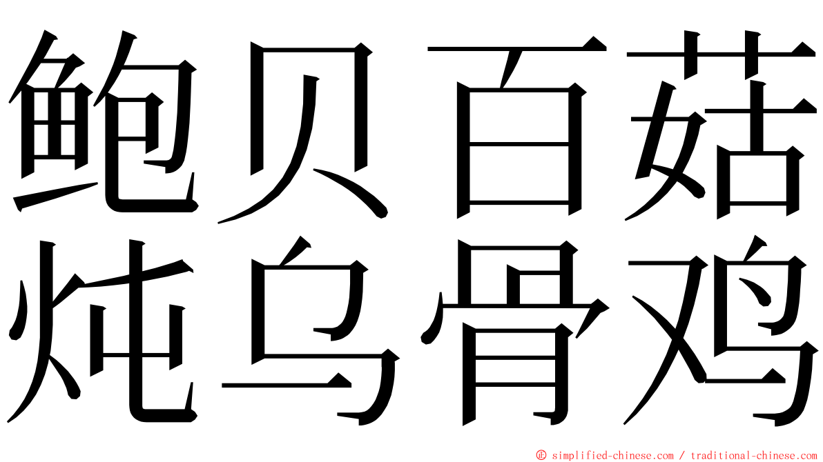 鲍贝百菇炖乌骨鸡 ming font