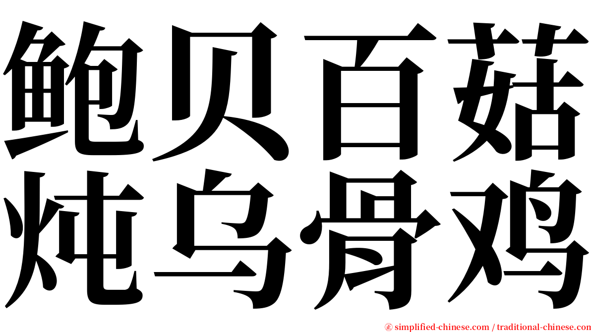 鲍贝百菇炖乌骨鸡 serif font