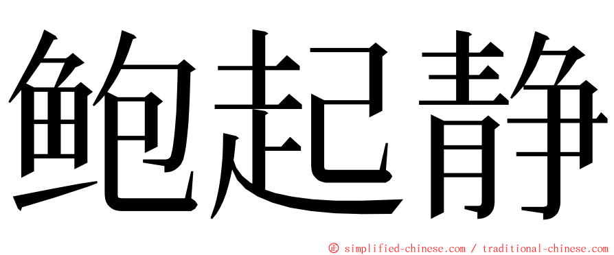 鲍起静 ming font