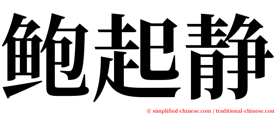 鲍起静 serif font