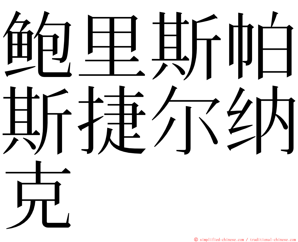 鲍里斯帕斯捷尔纳克 ming font