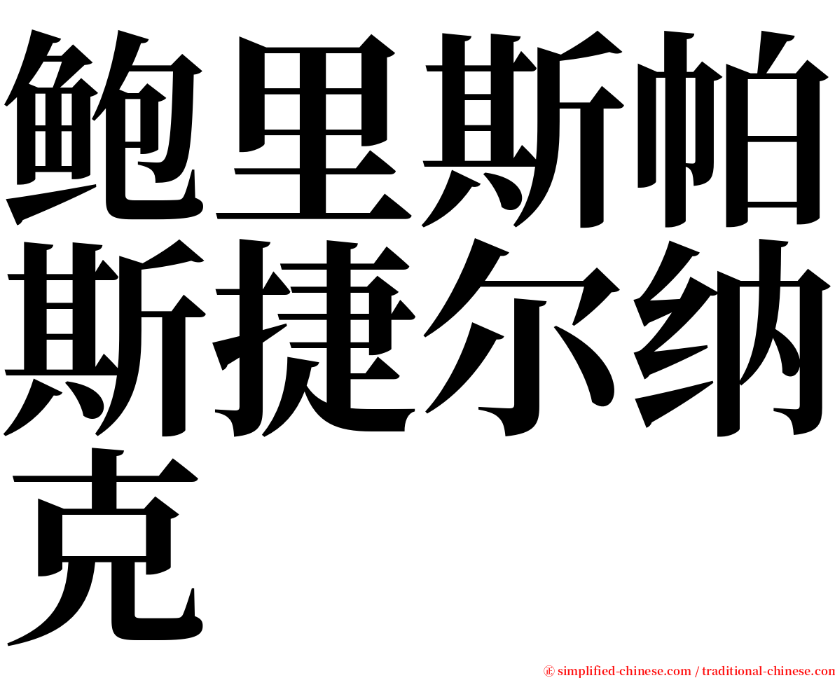 鲍里斯帕斯捷尔纳克 serif font