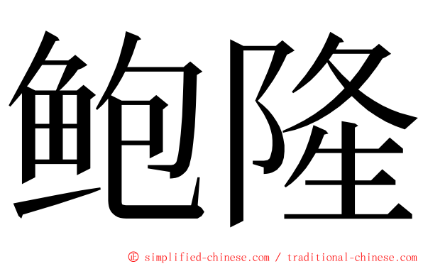 鲍隆 ming font