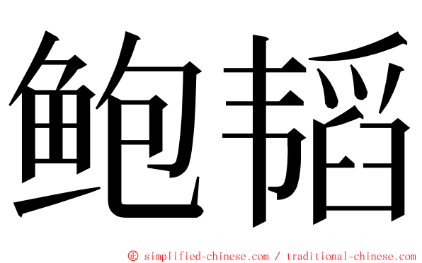 鲍韬 ming font