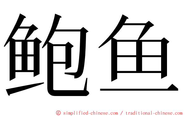 鲍鱼 ming font