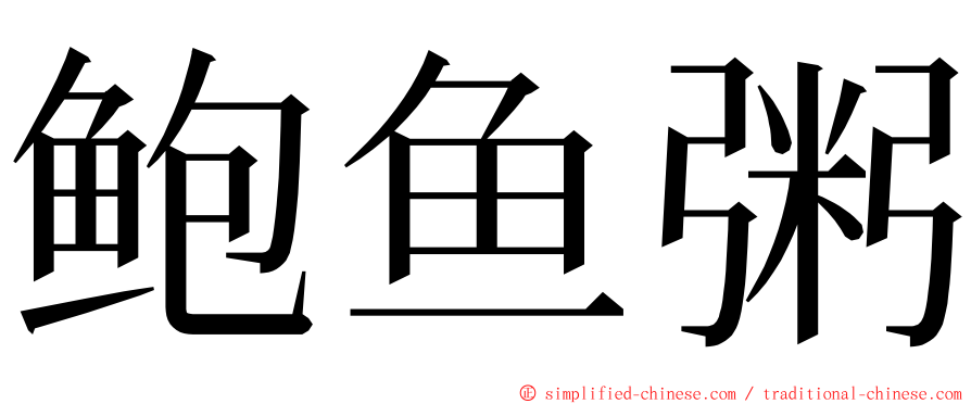 鲍鱼粥 ming font