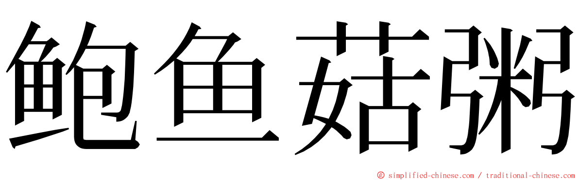 鲍鱼菇粥 ming font