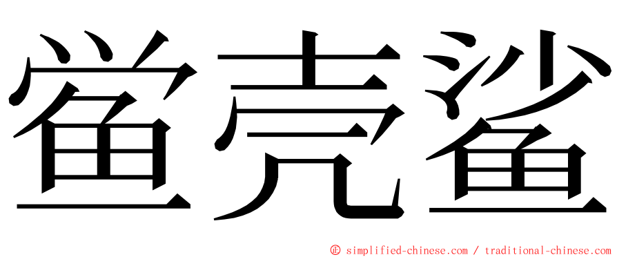 鲎壳鲨 ming font