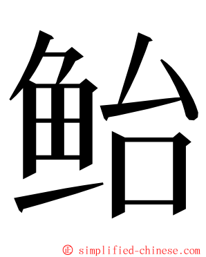 鲐 ming font