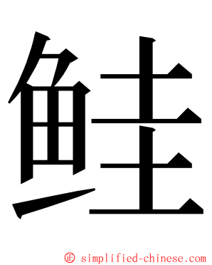 鲑 ming font