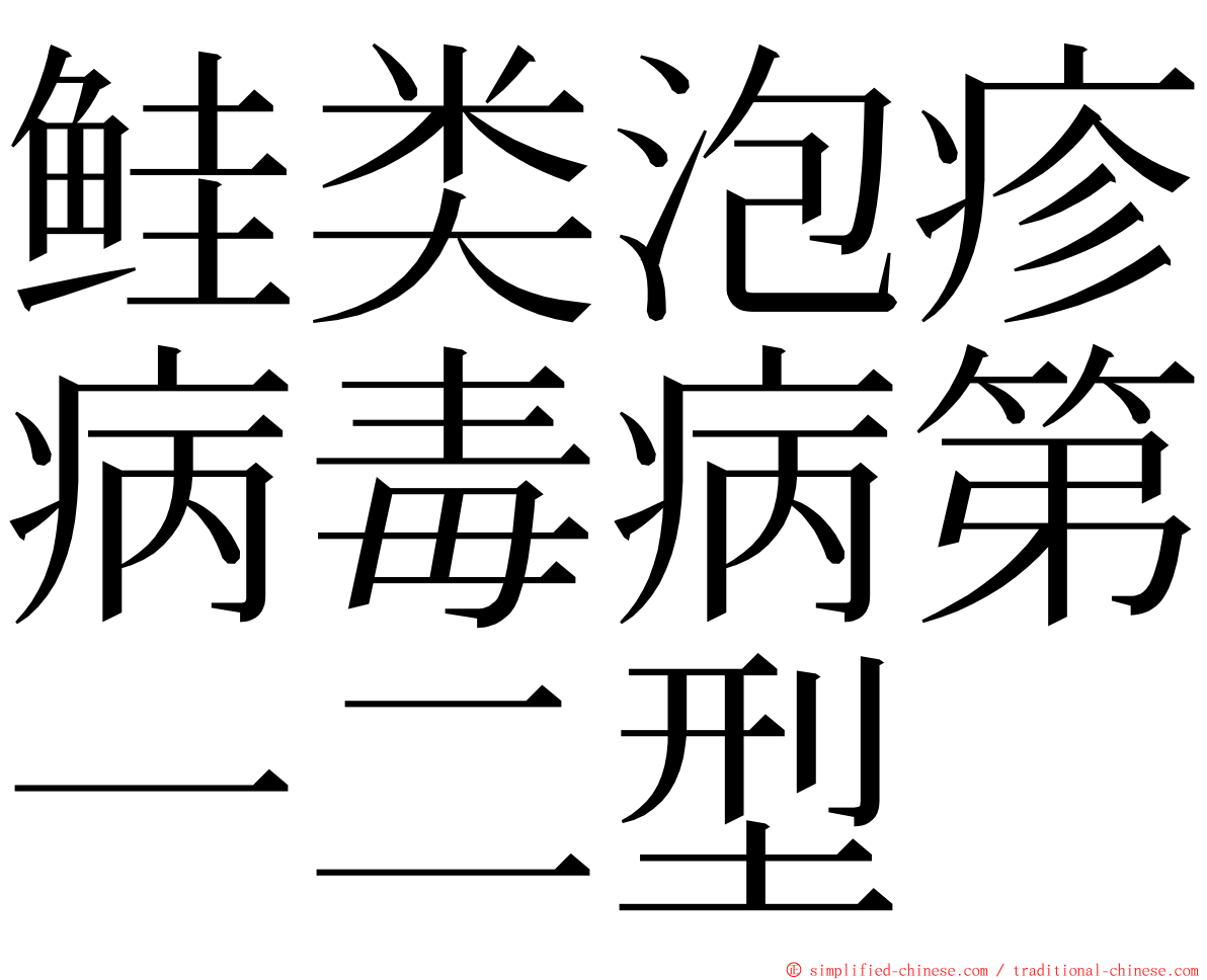 鲑类泡疹病毒病第一二型 ming font