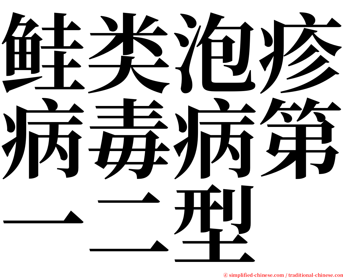 鲑类泡疹病毒病第一二型 serif font