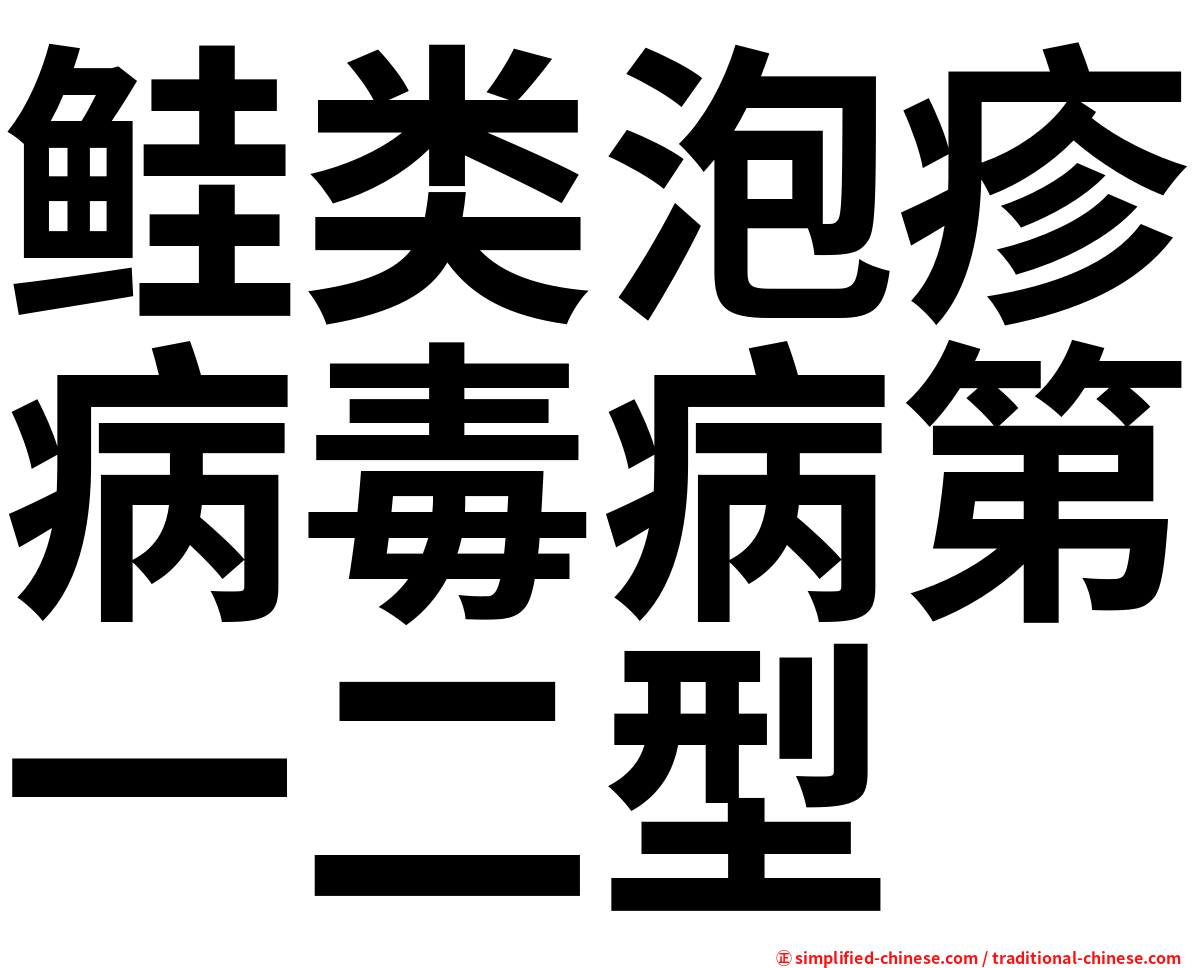 鲑类泡疹病毒病第一二型