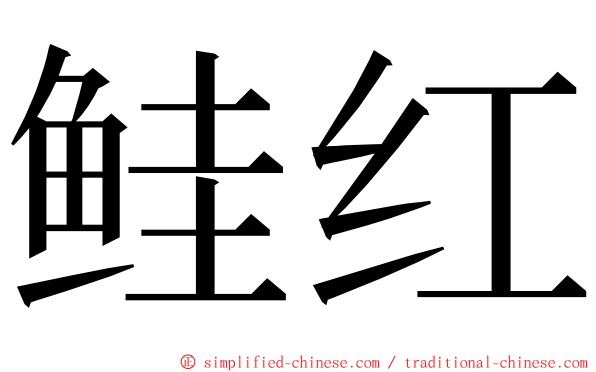 鲑红 ming font