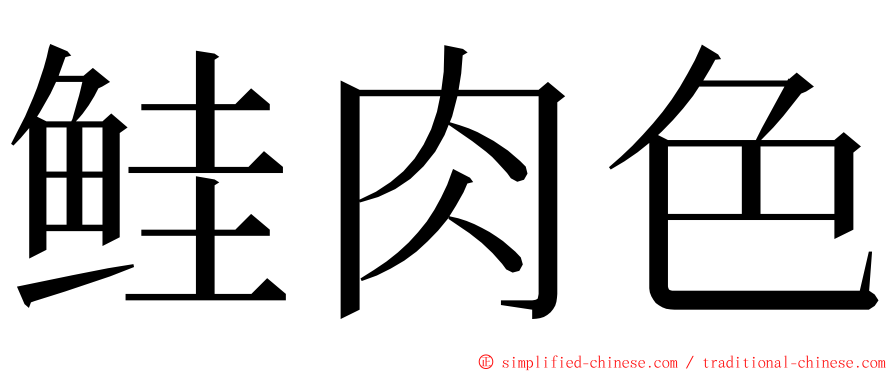 鲑肉色 ming font