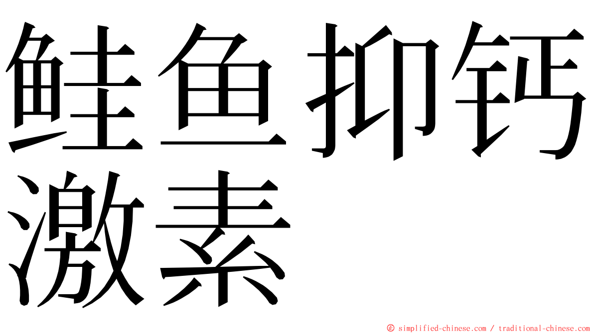 鲑鱼抑钙激素 ming font