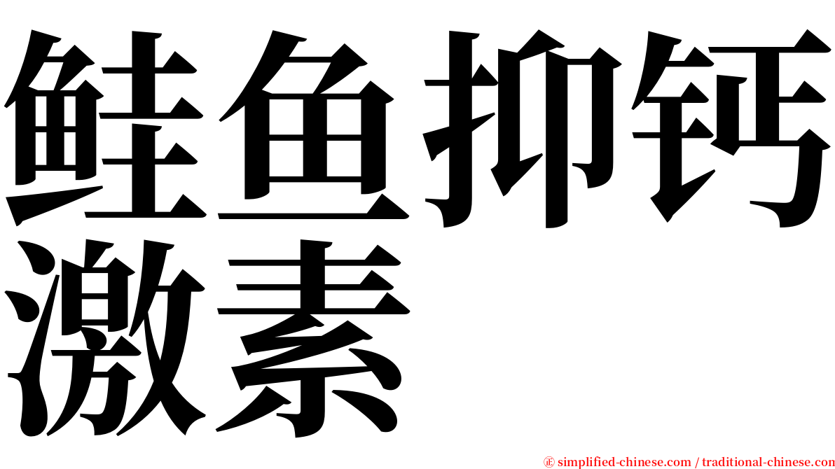 鲑鱼抑钙激素 serif font