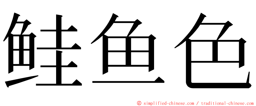鲑鱼色 ming font