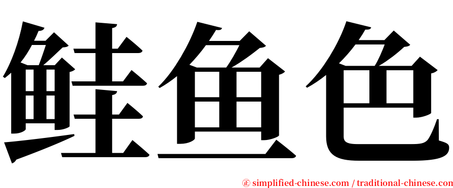 鲑鱼色 serif font