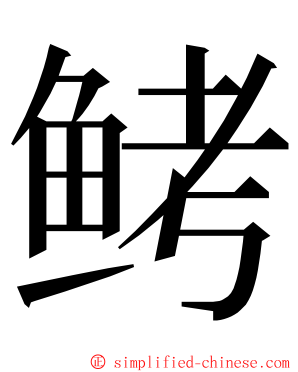 鲓 ming font