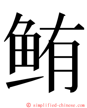 鲔 ming font